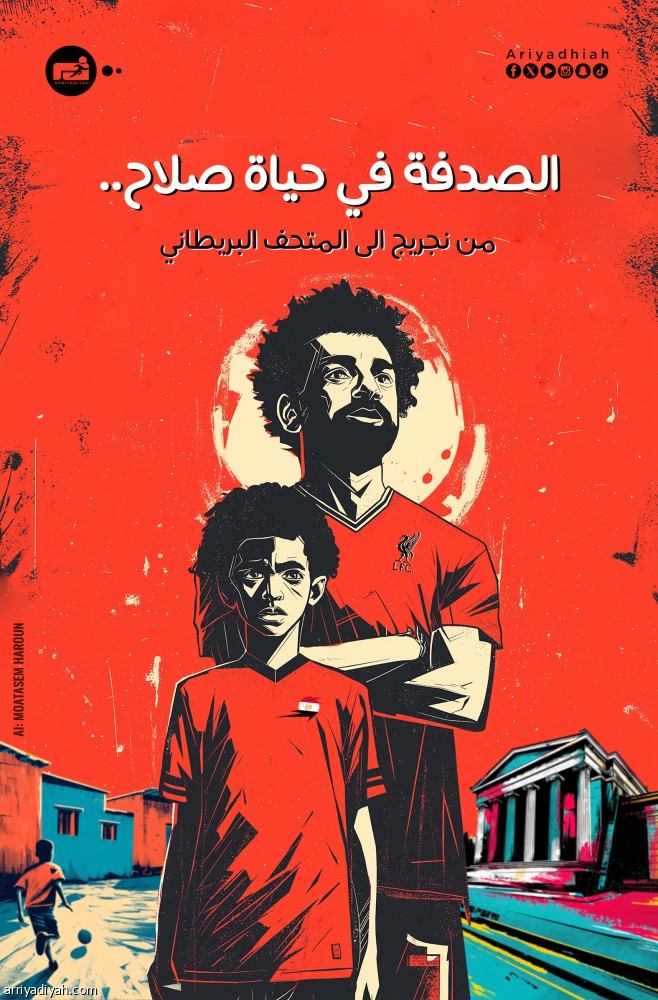 الصدفة في حياة صلاح.. من نجريج إلى المتحف البريطاني