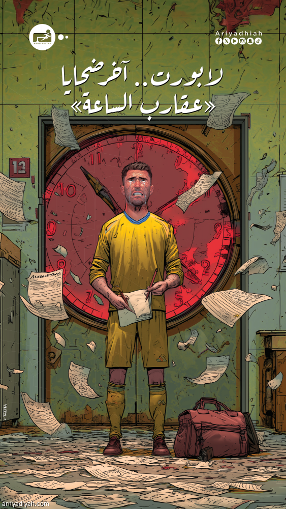 لابورت.. آخر ضحايا «عقارب الساعة»